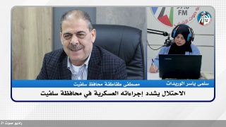 الملف السياسي – الاحتلال يشدد إجراءاته العسكرية في محافظة سلفيت