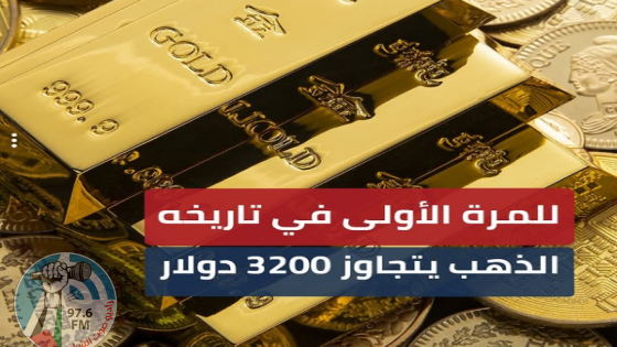 الذهب يتجاوز 3200 دولار للمرة الأولى في تاريخه