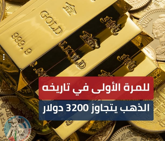 الذهب يتجاوز 3200 دولار للمرة الأولى في تاريخه