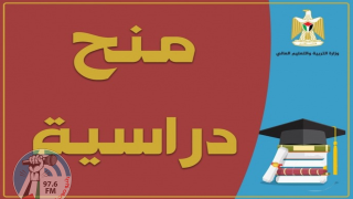 "التربية" تعلن منحا دراسية في سلوفاكيا وباكستان