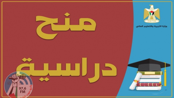 "التربية" تعلن منحا دراسية في سلوفاكيا وباكستان