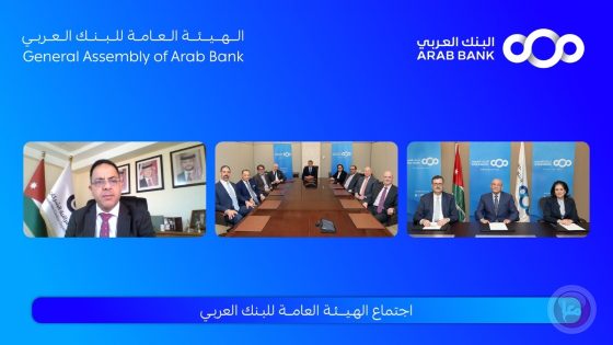 الهيئة العامة للبنك العربي تقر توزيع %40 أرباح نقدية على المساهمين عن العام2024