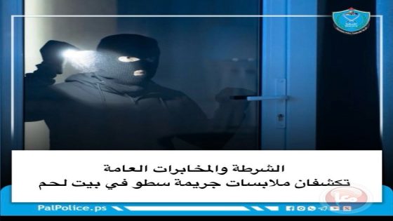 الشرطة والمخابرات العامة تكشفان ملابسات جريمة سطو في بيت لحم
