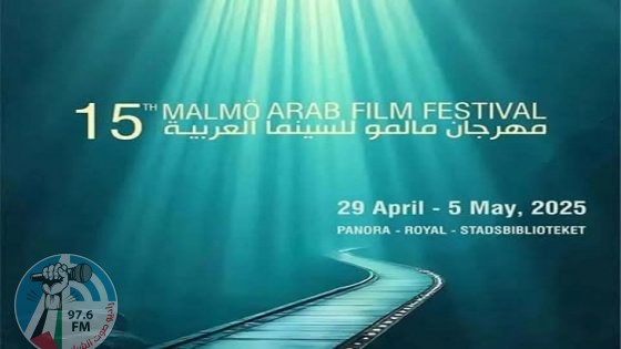 فلسطين تشارك في افتتاح مهرجان مالمو السنوي للسينما