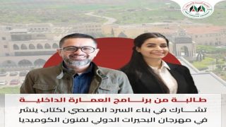 طالبة من “العربية الأمريكية” تشارك ببناء السرد القصصي لكتاب ينشر بمهرجان البحيرات الدولي لفنون الكوميديا