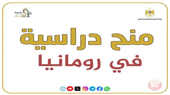 التربية والتعليم العالي تُعلن عن منح دراسية في رومانيا
