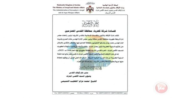 شكر وتقدير وإمتنان- “الأوقاف” تثمّن دعم كهرباء القدس للمسجد الأقصى”