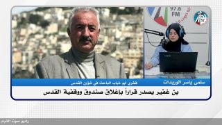 بن غفير يصدر قراراً بإغلاق صندوق ووقفية القدس