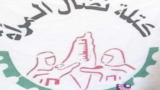 نضال المرأة تفتتح غدا أعمال مؤتمرها العام الرابع مؤتمر الشهيدة الرفيقة “هبة شلدان”