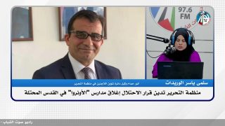 الملف السياسي- منظـ ـمة التحـ ـرير تدين قرار الاحتـ ـلال إغلاق مدارس “الأونروا” في القدس المحـ ـتلة