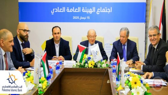 البنك الإسلامي الفلسطيني يعقد اجتماع الهيئة العامة العادي 2024