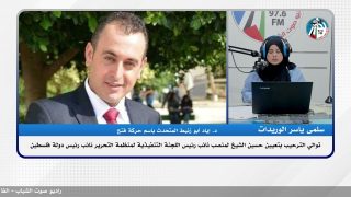 الترحيب بتعيين حسين الشيخ لمنصب نائب رئيس اللجنة التنفيذية لمنظمة التحرير نائب رئيس دولة فلسطين