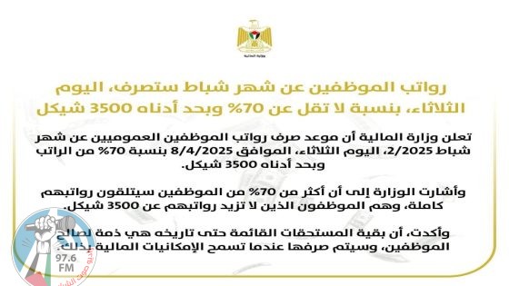 المالية: صرف رواتب الموظفين اليوم