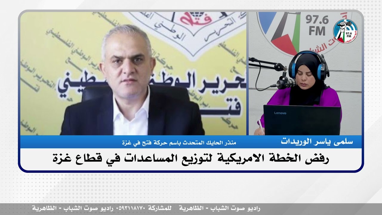 الملف السياسي – رفض الخطة الامريكية لتوزيع المساعدات في قطاع غزة