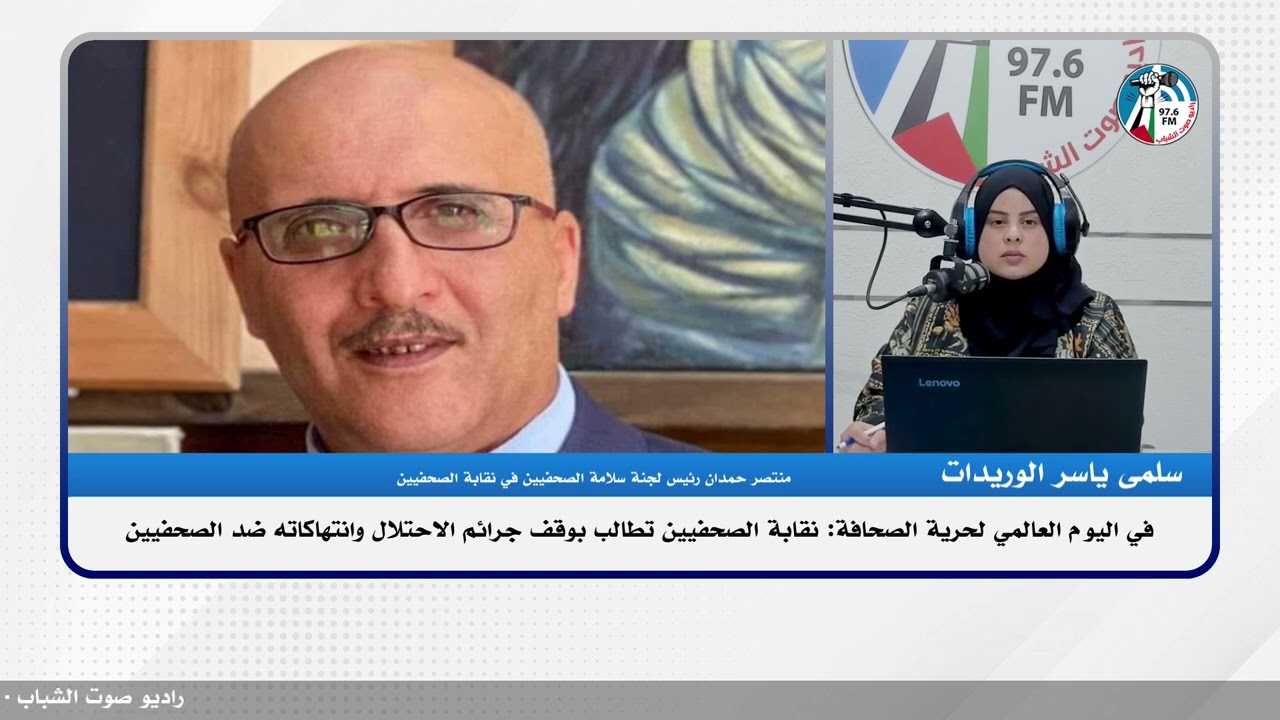 اليوم العالمي لحرية الصحافة: نقابة الصحفيين تطالب بوقف جــرائم الاحتـلال وانتـ ـهاكاته ضد الصحفيين