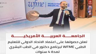 الجامعة العربية الأمريكية تعلن حصول كلية الطب البشري على اعتماد الاتحاد الدولي للتعليم الطبي WFME لأربع سنوات