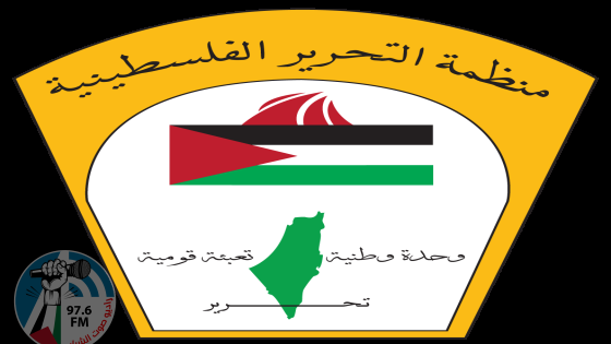 اليوم يصادف الذكرى الـ61 لتأسيس منظمة التحرير الفلسطينية