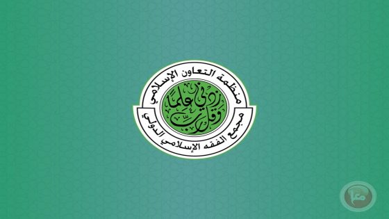 مجمع الفقه الإسلامي الدولي يدعو إلى نصرة فلسطين ماديًا وسياسياً وإعلاميًا وقانونيًا