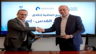صندوق الاستثمار وبرنامج تصدير يوقعان اتفاقية إطلاق برنامج منح القدس “إنماء”