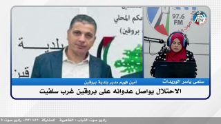 الملف السياسي – الاحتلال يواصل عدوانه على بروقين غرب سلفيت