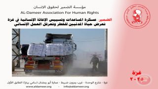 الضمير: تسييس الإغاثة الإنسانية بغزة تعرض حياة المدنيين للخطر وتعرقل العمل الإنساني