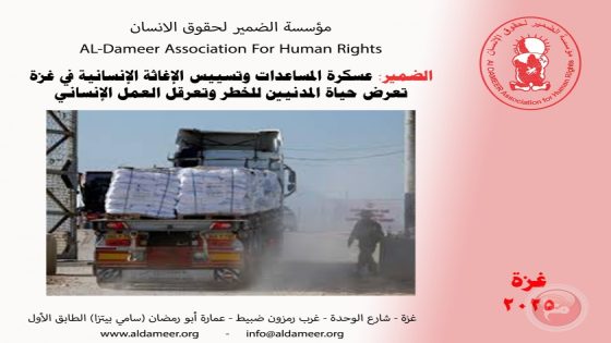 الضمير: تسييس الإغاثة الإنسانية بغزة تعرض حياة المدنيين للخطر وتعرقل العمل الإنساني