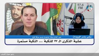 الملف السياسي – عشية الذكرى الـ 77 للنكـ ـبة … النكـ ـبة مستمرة