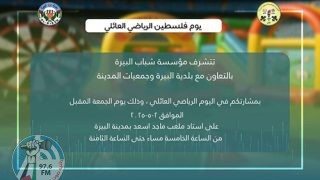 البيرة: دعوة للمشاركة في يوم فلسطين الرياضي العائلي الثالث