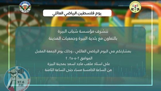 البيرة: دعوة للمشاركة في يوم فلسطين الرياضي العائلي الثالث