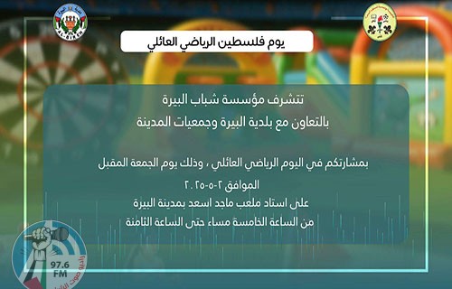 البيرة: دعوة للمشاركة في يوم فلسطين الرياضي العائلي الثالث