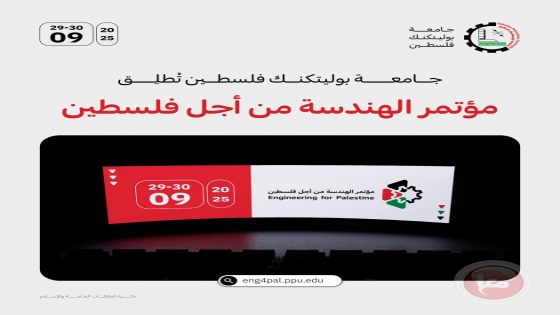 جامعة بوليتكنك فلسطين تطلق مؤتمرها المحكم ” الهندسة من أجل فلسطين”