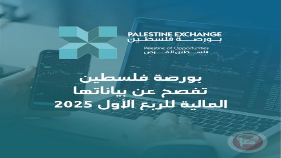 بورصة فلسطين تفصح عن بياناتها المالية للربع الأول من العام 2025