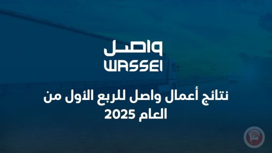 نتائج أعمال واصل للربع الأول من العام 2025