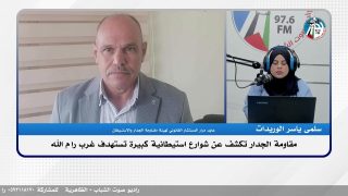 مقـ ـاومة الجدار تكشف عن شوارع استيـ ـطانية كبيرة تستهدف غرب رام الله
