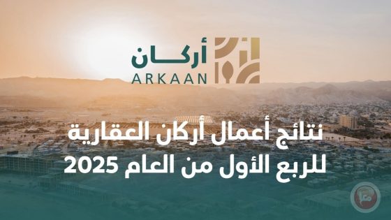 نتائج أعمال أركان العقارية للربع الأول من العام 2025