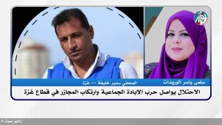 الاحتلال يواصل حرب الإبادة الجماعية وارتكاب المجازر في قطاع غزة