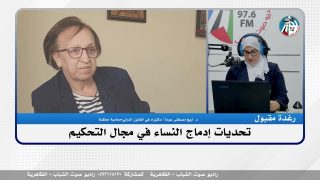تحديات إدماج النساء في مجال التحكيم