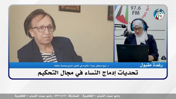 تحديات إدماج النساء في مجال التحكيم