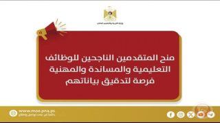 إعلان منح المتقدمين الناجحين للوظائف التعليمية والمساندة والمهنية للعام 2025-2026