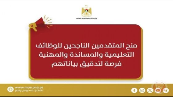 إعلان منح المتقدمين الناجحين للوظائف التعليمية والمساندة والمهنية للعام 2025-2026