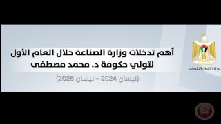 مركز الاتصال الحكومي يستتعرض أبرز تدخلات وزارة الصناعة خلال العام الأول للحكومة