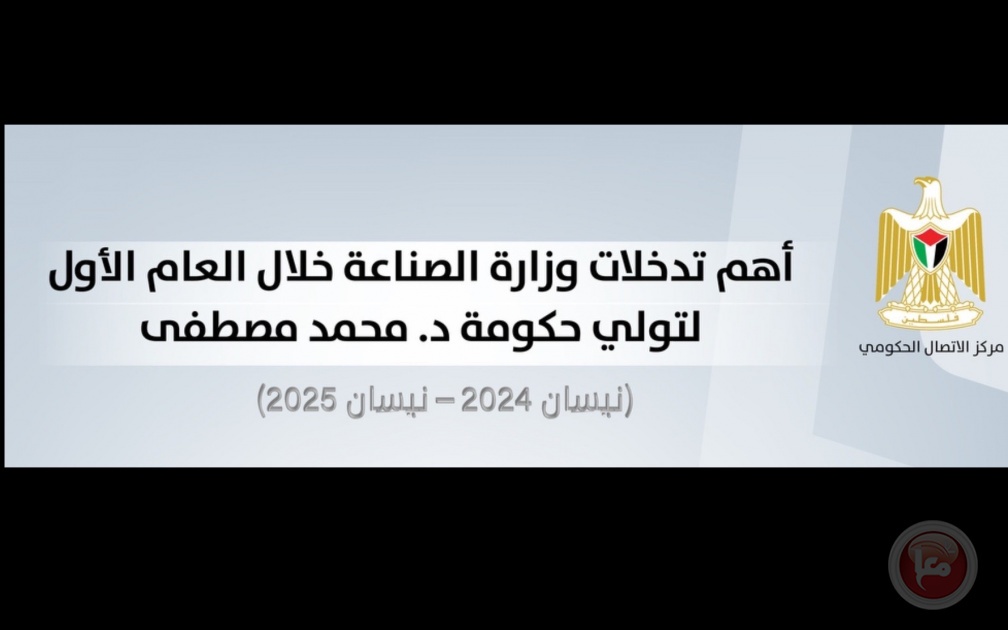 مركز الاتصال الحكومي يستتعرض أبرز تدخلات وزارة الصناعة خلال العام الأول للحكومة
