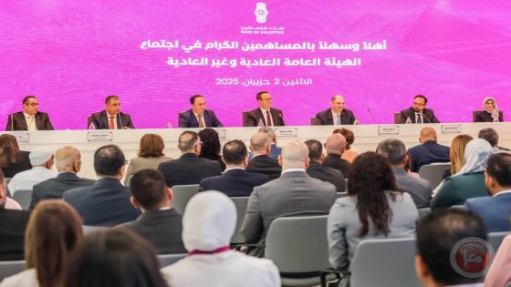 الهيئة العامة لـ بنك فلسطين تصادق على رفع رأس المال إلى 350 مليون دولار