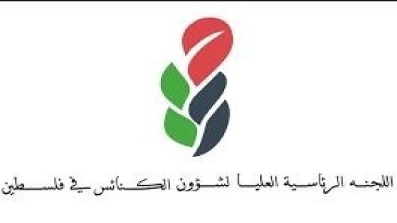 “العليا لشؤون الكنائس”: نطالب بإعادة الإنسانية وقدسية الحياة في فلسطين