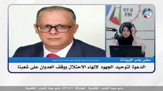 الدعوة لتوحيد الجهود لإنهاء الاحتلال ووقف العدوان على شعبنا
