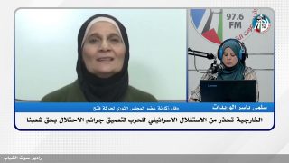الخارجية تحذر من الاستغلال الاسرائـ ـيلي للحـ ـرب لتعميق جرائـ ـم الاحتـ ـلال بحق شعبنا