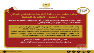 بيان هام من وزارة التربية بشأن امتحانات الثانوية العامة لطلبة القدس