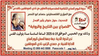 المؤرخ أبو النصر يلقي ندوة حول “صراع الرواية والتاريخ في اليوم السابع”
