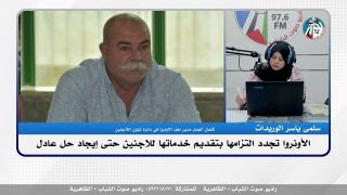 الملف السياسي :الأونروا تجدد التزامها بتقديم خدماتها للاجئين حتى إيجاد حل عادل