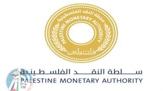 سلطة النقد: إجراءات عملية لمعالجة أزمة تراكم الشيقل في المصارف المحلية
